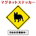 【特別価格】マグネットステッカー(フレンチ・ブルドッグ) 「わんペタ」【車用 DOG IN CAR ドッグインカー家 玄関用 DOG IN HOUSE ドッグインハウス 大きい 番犬 注意】メール便