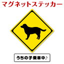 【特別価格】マグネットステッカー（ラブラドール・レトリバー） 「わんペタ」【車用　DOG IN CAR　ドッグインカー家 玄関用　DOG IN HOUSE　ドッグインハウス 大きい 番犬 注意】メール便 1