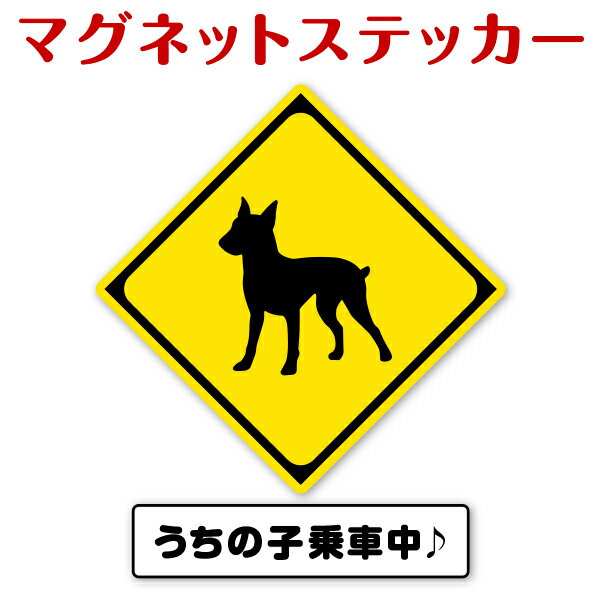 マグネットステッカー（ミニチュア・ピンシャー） 「わんペタ」【車用　DOG IN CAR　ドッグインカー家 玄関用　DOG IN HOUSE　ドッグインハウス 大きい 番犬 注意】