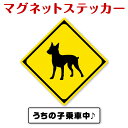 【特別価格】マグネットステッカー（ミニチュア・ピンシャー） 「わんペタ」【車用　DOG IN CAR　ドッグインカー家 玄関用　DOG IN HOUSE　ドッグインハウス 大きい 番犬 注意】メール便