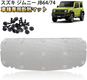 【P6倍+10％OFFクーポン】SUPAREE スズキ ジムニー JB64W JB74W 車用エンジンルーム断熱マット 断熱 吸音 熱反射 遮音防音材料 エンジン用 スポンジパネル 遮音マット 隔熱棉 断熱材 紫外線カット 凍結防止 装着簡単 内装パーツ 取付スナップ付き 1年保証