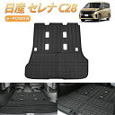 \今週限定セール・P10倍&2000円オフあり!/日産 e-POWER 新型 セレナ C28 フロアマット ラゲッジマット e-POWER 8人乗り 防水 SERENA C28 アクセサリー カーゴマット カーマット 車用 カー用品 ラバーマット 荷室 マット 1年保証(2)