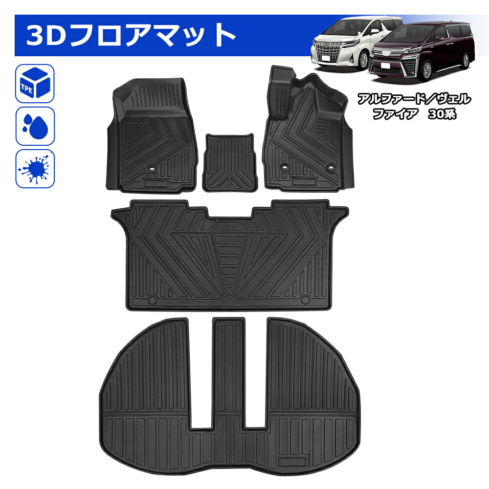 ＼GW限定セール・2500円オフクーポンあり!／アルファード 30系 ヴェルファイア 3D フロントマット ラゲッジマット フロア マット 運転席 助手席 立体 カーゴマット TPE 水洗い可能 防水 防汚 汚れ 防止 内装 専用 カスタム アクセサリー