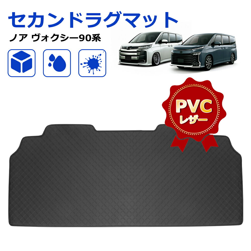 ＼ご愛顧感謝デー限定セール・800円クーポン!!／ノア ヴォクシー 90系 2列目 セカンドマット フロアマット 5層構造 ブラックレザー 合皮 革 ラゲッジマット セカンドシート トランクマット カーゴマット PVC レザー 水洗い ズレ防止 巻ける 防水 防汚 ドレスアップ 内装 荷室