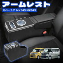 \月末タイムセール・1500円オフあり!/スペーシア MK54S アームレスト コンソールボックス MK94S カスタム アクセサリー ドリンクホルダー 大容量...
