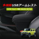 \お買い物限定・20%オフあり!/スズキ ジムニー JB64 JB74 シエラ JB64W JB74W 車用アームレスト ジムニー専用 コンソールボックス 多機...