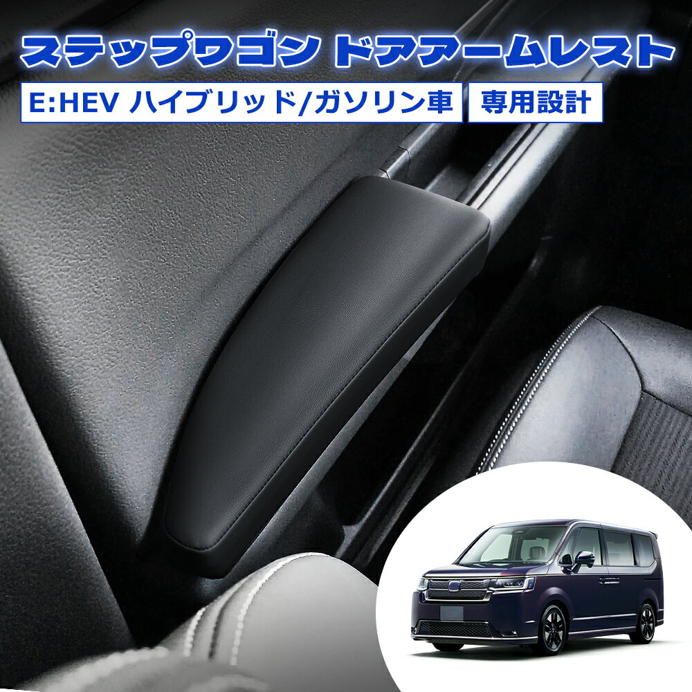 ＼感謝デイ限定セール・15%オフあり!／ステップワゴン RP8 RP7 RP6 ドア アームレスト サイド アームレスト 運転席 助手席 肘掛け 肘置き 疲労軽減 貼り付け クッション 柔らかい 耐久性 アクセサリー カスタム レザー調 内装パーツ e:HEV ハイブリッド ガソリン