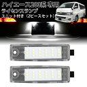 \月末限定セール・20%オフクーポンあり!/ハイエース 200系 LED ライセンスランプ ナンバー灯 LED仕様 SMD18連 キャンセラー内蔵 ユニット付 車種専用 ナンバーライト フロント リア ナンバープレート カスタム バーツ プラーオン 純正交換タイプ(ホワイト 2個セット)