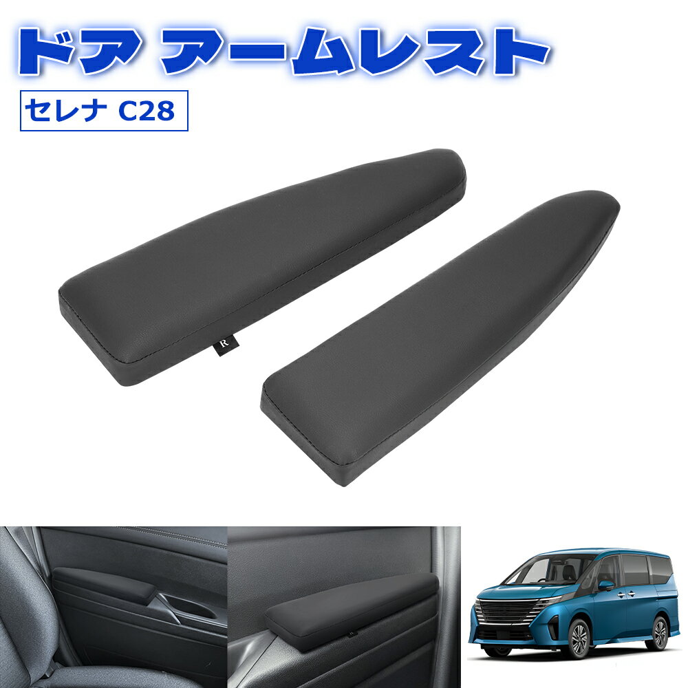 ＼月末月初限定セール・500円オフクーポンあり!／日産 セレナ C28 ドア アームレスト サイド アームレスト 運転席 助手席 肘掛け 肘置き 貼り付け クッション 柔らかい 耐久性 アクセサリー カスタム レザー調 内装パーツ e-power ガソリン