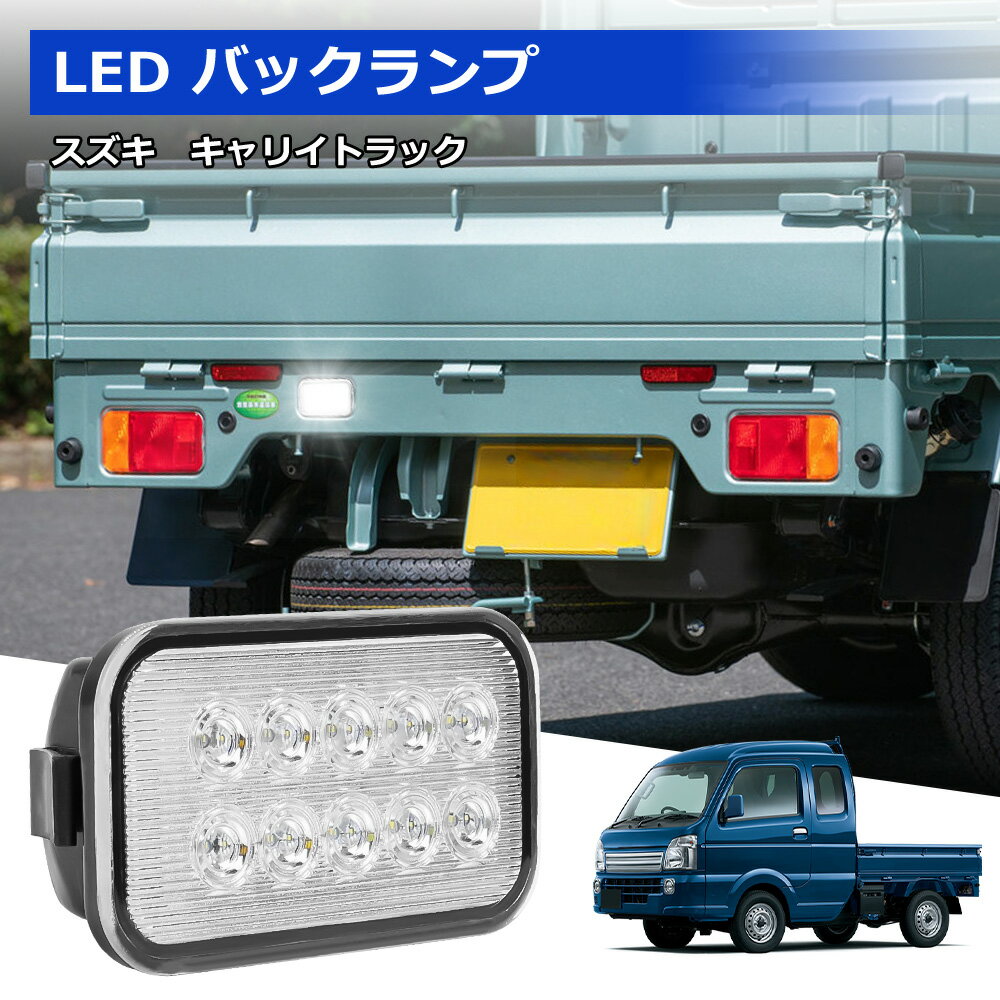 ＼大感謝祭限定セール・P5倍+20%オフあり!／キャリイ トラック DA16T LED バックランプ ユニット DA63T クリアレンズ LEDバックライト 10連 高輝度 ホワイト 純正交換 スズキ 軽トラ スクラム クリッパー ミニキャブ スーパーキャリイ アクセサリー カスタム 外装 パーツ