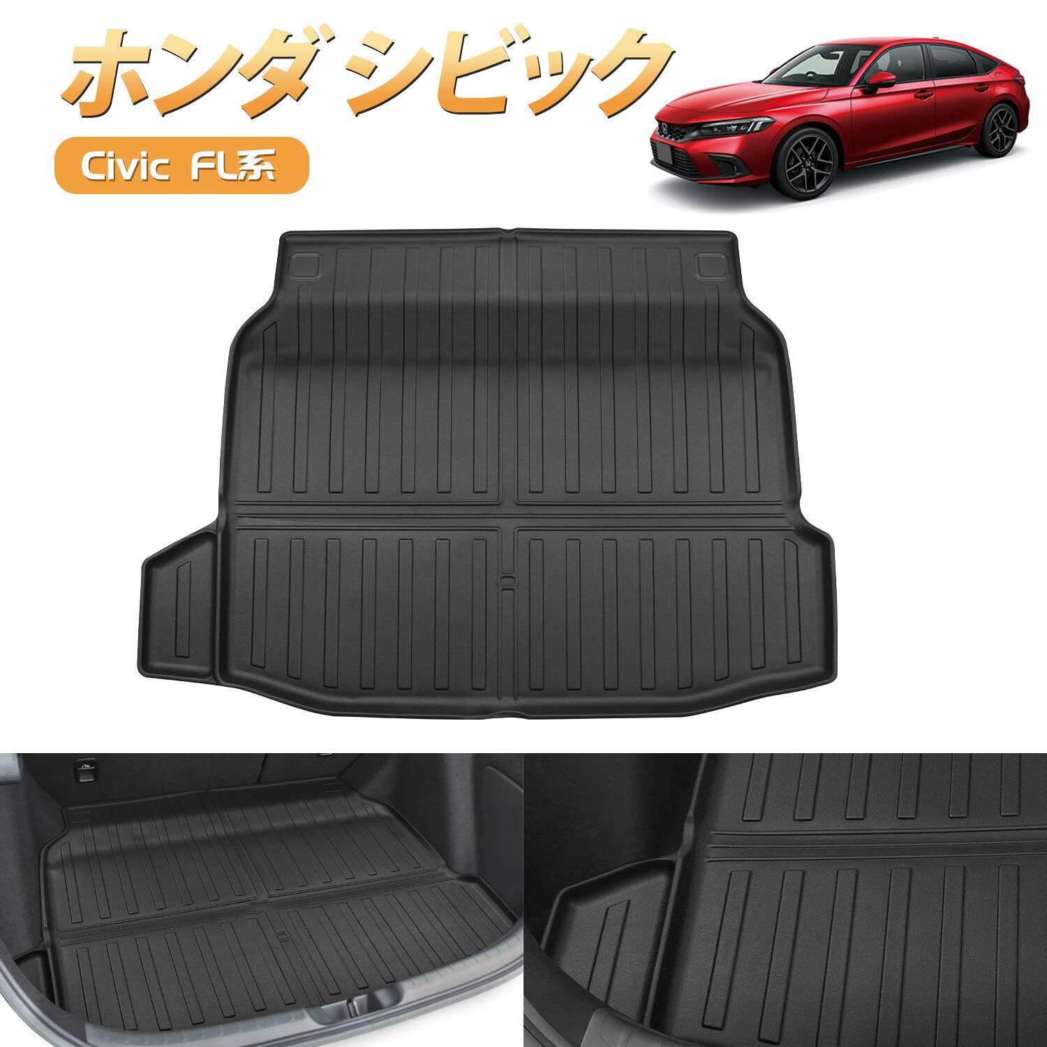 ＼お買い物限定セール・最大3000円オフあり!／ホンダ シビック FL系 3D フロアマット ラゲッジマット トランクマット 防水 防汚 カーマット 立体 TPE 水洗い可能 ラバーマット カスタム パーツ 内装 荷室 荷台 CIVIC e:HEV アクセサリー