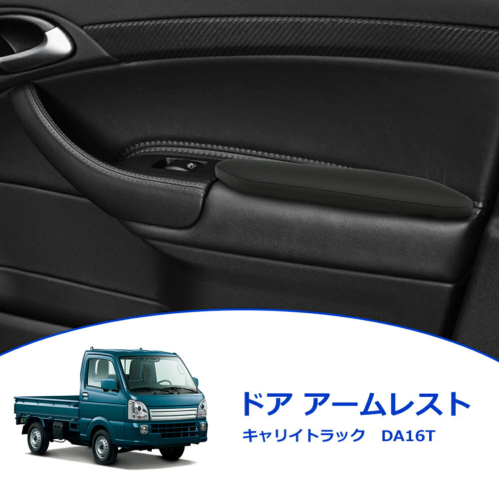 ＼月末月初限定セール・500円オフクーポンあり!／DA16T スーパーキャリイ ドア アームレスト サイド アームレスト 運転席 助手席 肘掛け 肘置き 取付簡単 クッション 柔らかい 耐久性 アクセサリー カスタム レザー調 内装パーツ