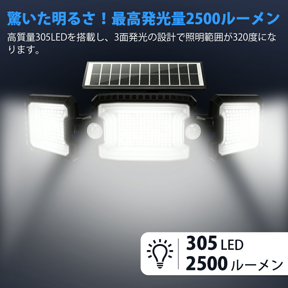 「お得な3個セット」SUPAREE 305LED ソーラーライト 屋外 防水 センサーライト ソーラー 3面発光 高輝度 人感センサー 360°角度調整可能 3つ点灯モード 太陽光発電 IP65防水 防犯ライト 壁掛け式 ガーデンライト 防犯対策 停電緊急対策 防災