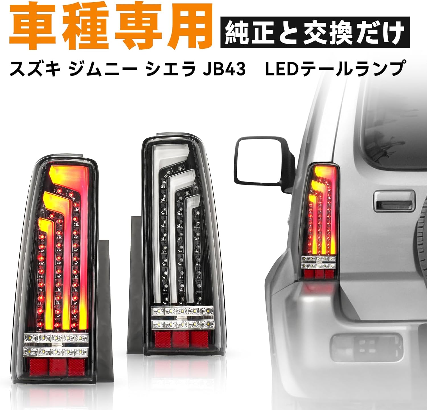 ジムニー JB23 LED テールランプ 縦 車種専用 スズキ ジムニー シエラ JB43 JB23 JB33 4WAY点灯 ハイフラ抵抗付き ブラック バックランプ テールランプ ブレーキランプ 左右セット 外装 パーツ カスタム