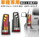 ジムニー JB23 LED テールランプ 縦 車種専用 スズキ ジムニー シエラ JB43 JB23 JB33 4WAY点灯 ハイフラ抵抗付き ブラック バックランプ テールランプ ブレーキランプ 左右セット 外装 パーツ カスタム