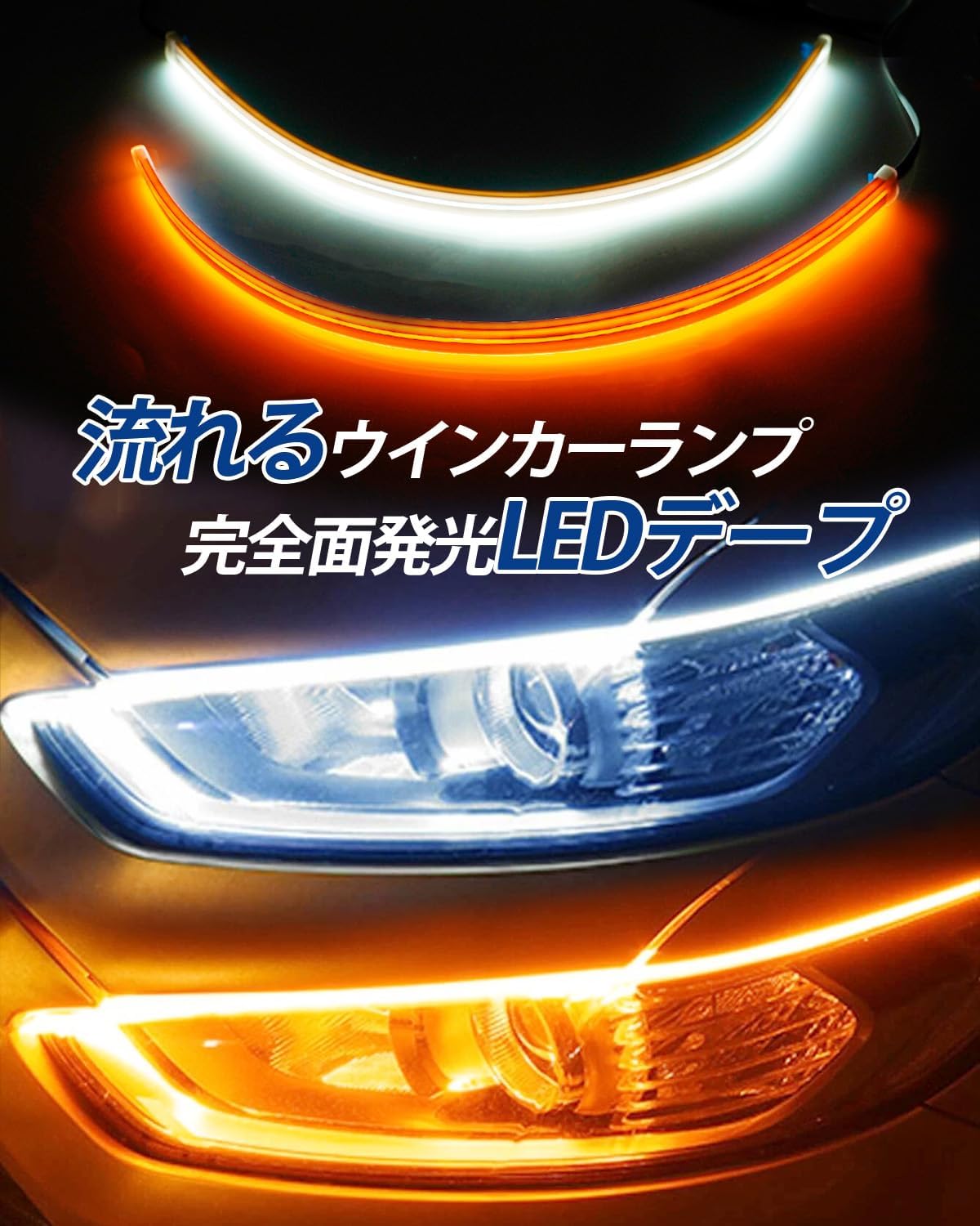 ＼ゴールデンウィーク限定セール 15 オフ！！／SUPAREE 流れるウインカー LED シーケンシャルウインカー 60cm ディライト/ウインカー 連動機能つき LEDウインカー カット可能 12V 防水 取り付け簡単 2本セット 1年保証