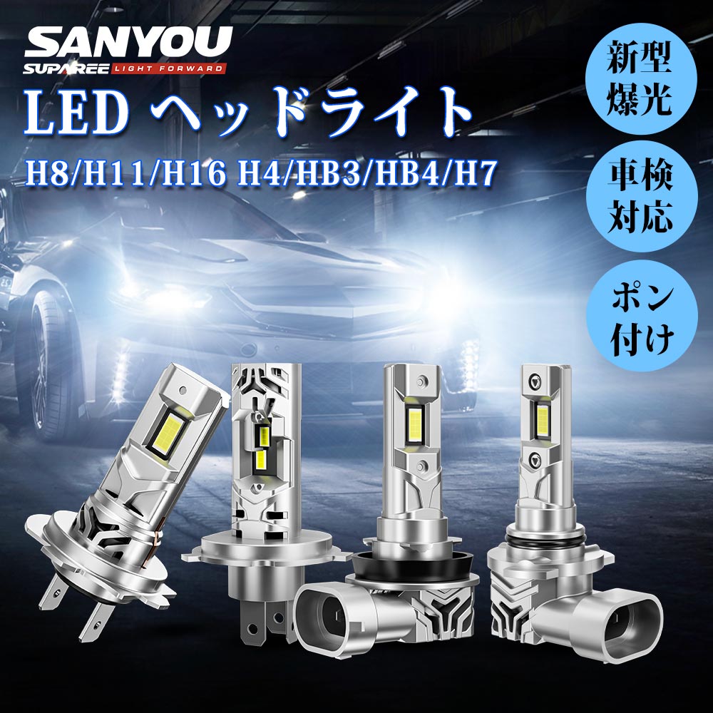 ＼人気商品が続々値下げ中！／SUPAREE H4 H7 LED ヘッドライト H8 H11 H16 LED フォグランプ 車検対応 H4 Hi/Lo H7 LED バルブ HB3 LED ハイビーム ハイエースなど 爆光 45W 2 6500K ホワイト DC12V ハロゲンサイズ 静音ファン 長寿命 LEDチップ ノイズ抵抗 1年保証