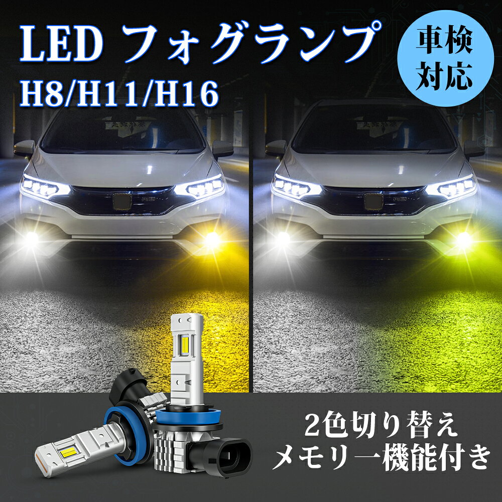 最大45％オフあり！【2色切替×角度調整×リセット機能】H11 H16 led 