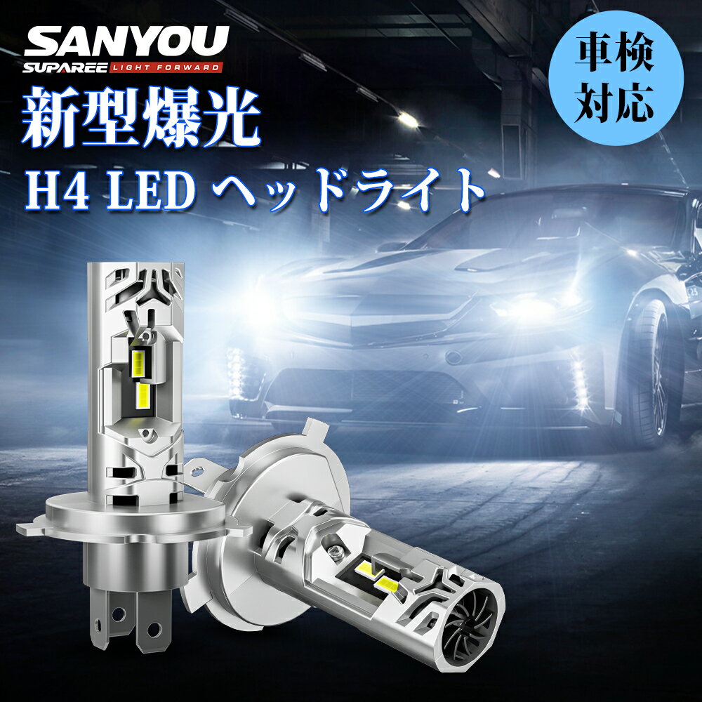 人気商品が続々値下げ中！【最新超人気LED】SUPAREE H4 LED ヘッドライト 爆光 車検対応 10倍ハロゲン相当 Hi/Lo切替 6500K ホワイト 45W*2 12V車用 ハロゲンサイズ 三重放熱 静音ファン 長寿命 ノイズ抵抗 H4 LED バルブ 1年保証