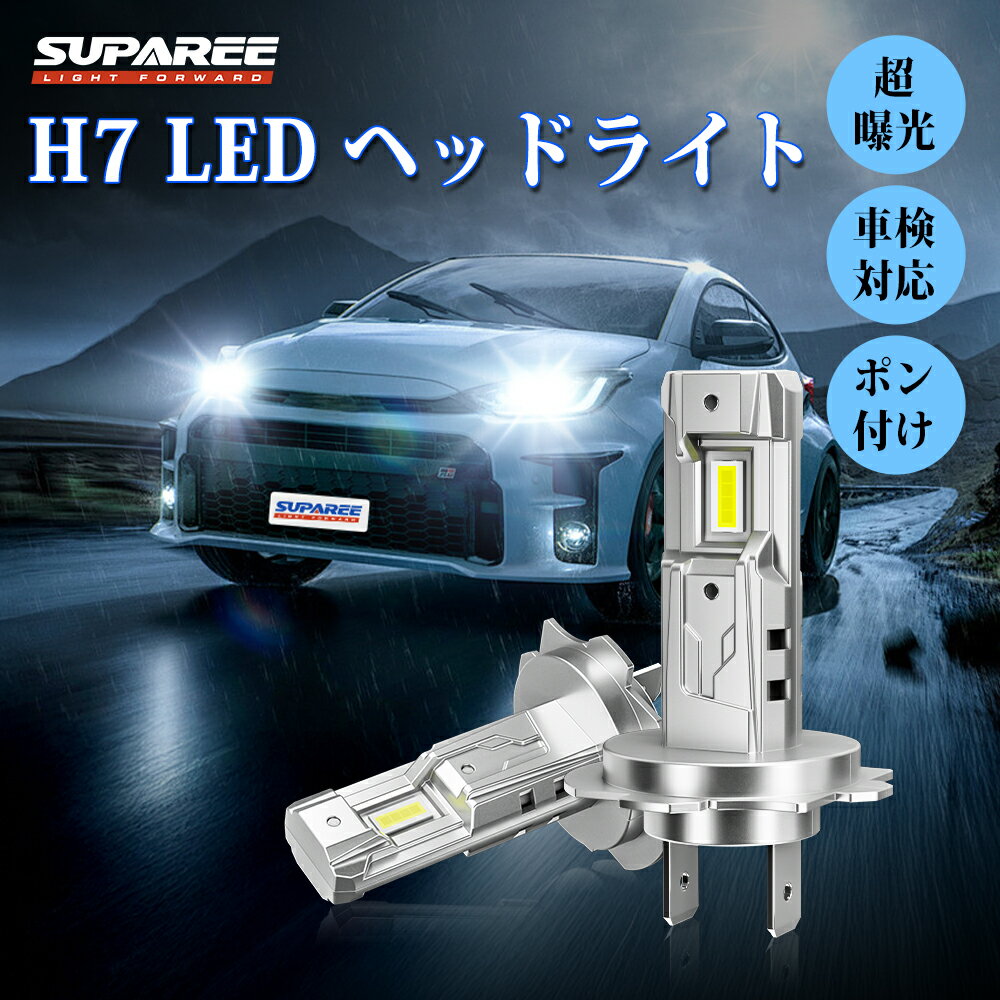 ＼買いマラソン限定★3570円→2990円！／SUPAREE H7 led ヘッドライト H7 led 車検対応 ファンレス 爆光 H7ハイビーム H7 ロービーム H7 HI/LO兼用 25W*2 ハロゲンより小さい 12-18V 6500K ホワイト 長寿命 ノイズ対策 H7 LEDバルブ 2個入 純正交換 1年保証