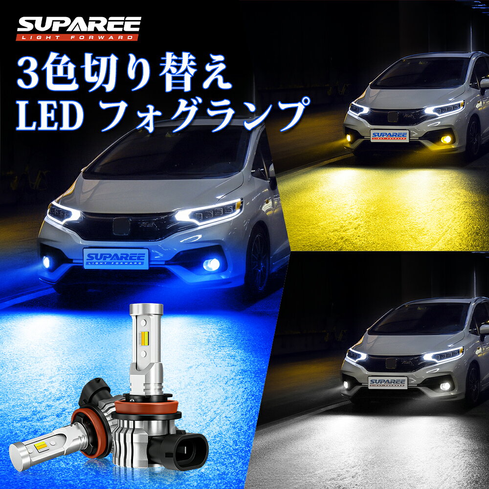 ＼1月5日まで★3699円→2999円！／SUPAREE 3色切り替え H8 H11 H16 LED フォグランプ H8 led フォグ 3色 ファンレス180度角度調整 30W*2 高輝度 ホワイト 6000K イエロー 3000K 黄色 レモングリーン ディープブルー 3色爆光 車検対応 12V車用 H11 LEDバルブ 2個入 3年保証