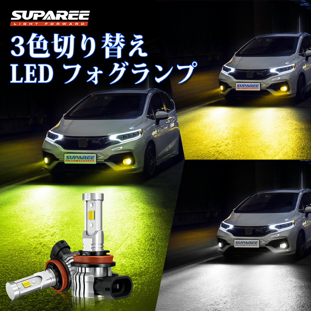 ＼1月5日まで★3699円→2999円！／SUPAREE 3色切り替え H8 H11 H16 LED フォグランプ H8 led フォグ 3色 ファンレス180度角度調整 30W*2 高輝度 ホワイト 6000K イエロー 3000K 黄色 レモングリーン ディープブルー 3色爆光 車検対応 12V車用 H11 LEDバルブ 2個入 3年保証