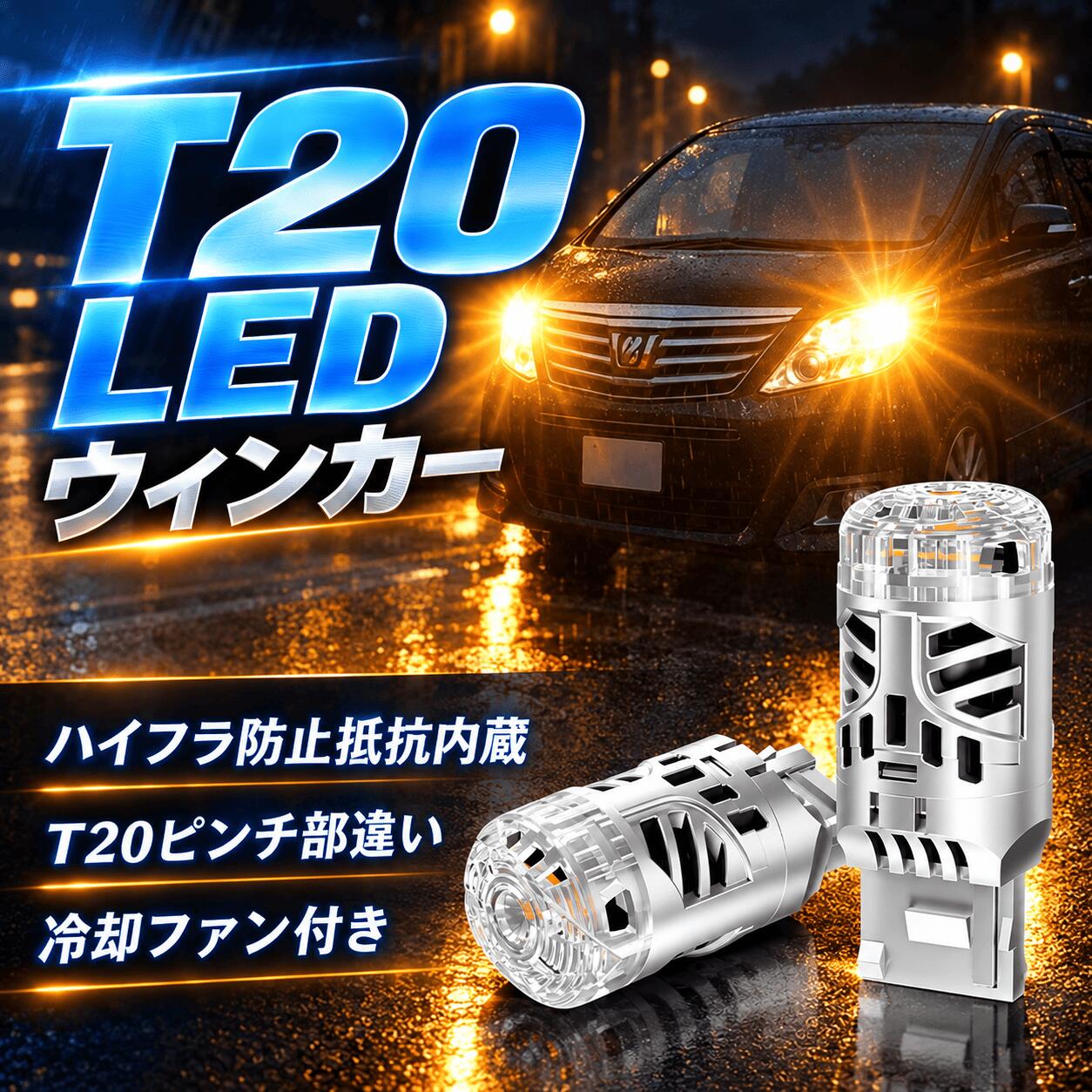 3日間限定★2699円でお得【圧倒的明るさ】SUPAREE T20 LED ウィンカー 無極性 アンバー ハイフラ防止 抵抗内蔵 T20 ピ…