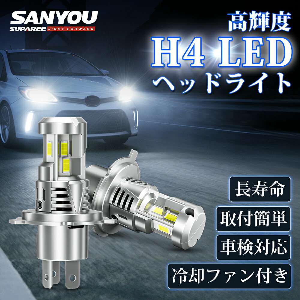 Rakuten - 800円OFF＆P5倍！【最新三面LED】SUPAREE H4 LED ヘッドライト H4 車検対応 10倍明るさアップ 50W*2 4重放熱 6500K ホワイト 電球色 ハイビーム H4 ロービーム HI/LO 車・バイク兼用 爆光 静音ファン 12V-60V 軽トラック対応 ノイズ対策 H4 LED バルブバイク 3年保証