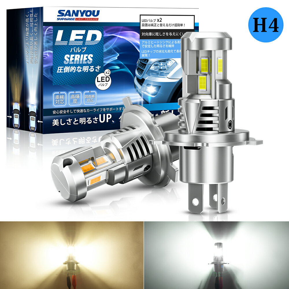 Rakuten - P5倍&800円クーポン有【最新三面LED】SUPAREE H4 LED ヘッドライト H4 車検対応 10倍明るさアップ 50W*2 4重放熱 6500K ホワイト 電球色 ハイビーム H4 ロービーム HI/LO 車・バイク兼用 爆光 静音ファン 12V-60V 軽トラック対応 ノイズ対策 H4 LED バルブバイク 3年保証