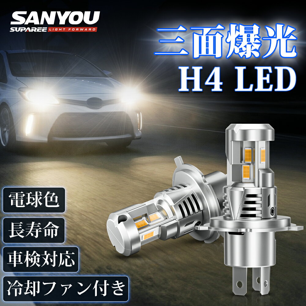 Rakuten - P5倍&800円クーポン有【最新三面LED】SUPAREE H4 LED ヘッドライト H4 車検対応 10倍明るさアップ 50W*2 4重放熱 6500K H4 LED 電球色 ハイビーム H4 ロービーム HI/LO 車・バイク兼用 高輝度 静音ファン 12V-60V 軽トラック対応 ノイズ対策 H4 LED バルブバイク 3年保証