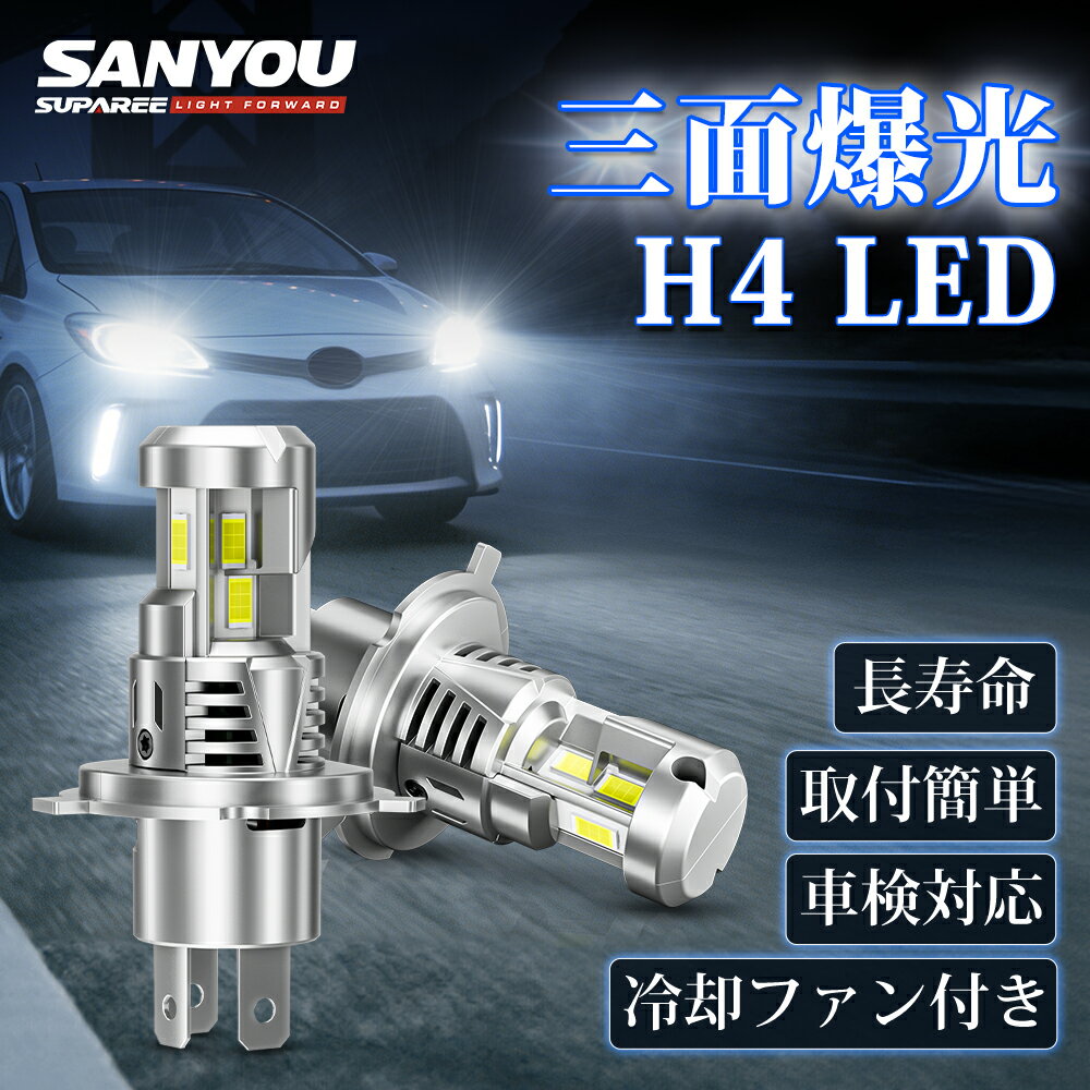 Rakuten - 1000円クーポン有【最新三面爆光モデル】SUPAREE H4 LED ヘッドライト H4 車検対応 10倍明るさアップ 50W*2 4重放熱 6500K H4 LED 電球色 ハイビーム H4 ロービーム HI/LO 車・バイク兼用 高輝度 静音ファン 12V-60V 軽トラック対応 ノイズ対策 H4 LED バルブバイク 3年保証