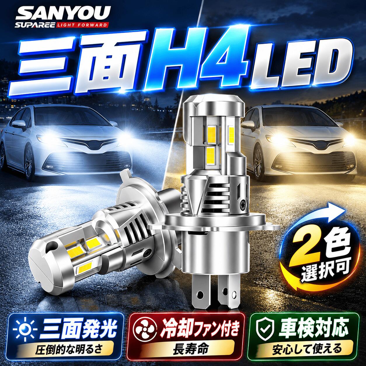 12%OFFクーポン配布中！【三面LED 電球色】SUPAREE H4 LED ヘッドライト H4 車検対応 10倍明るさアップ 50W*2 4重放熱 6500K ホワイト ハイビーム H4 ロービーム HI/LO 車・バイク兼用 爆光 静音ファン 12-60V 軽トラック対応 ノイズ対策 H4 LED バルブバイク 3年保証
