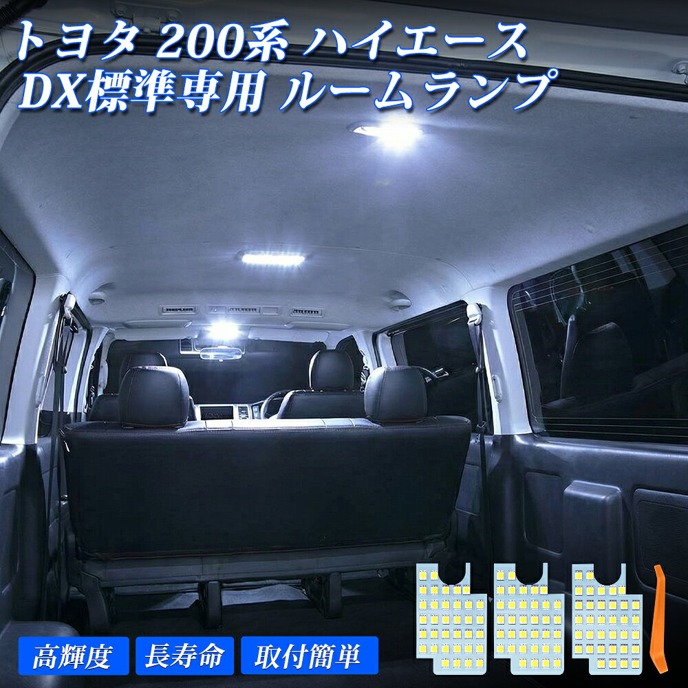 今だけ特別価格！【1年保証】トヨタ ハイエース 200系 レジアスエース LED ルーム...