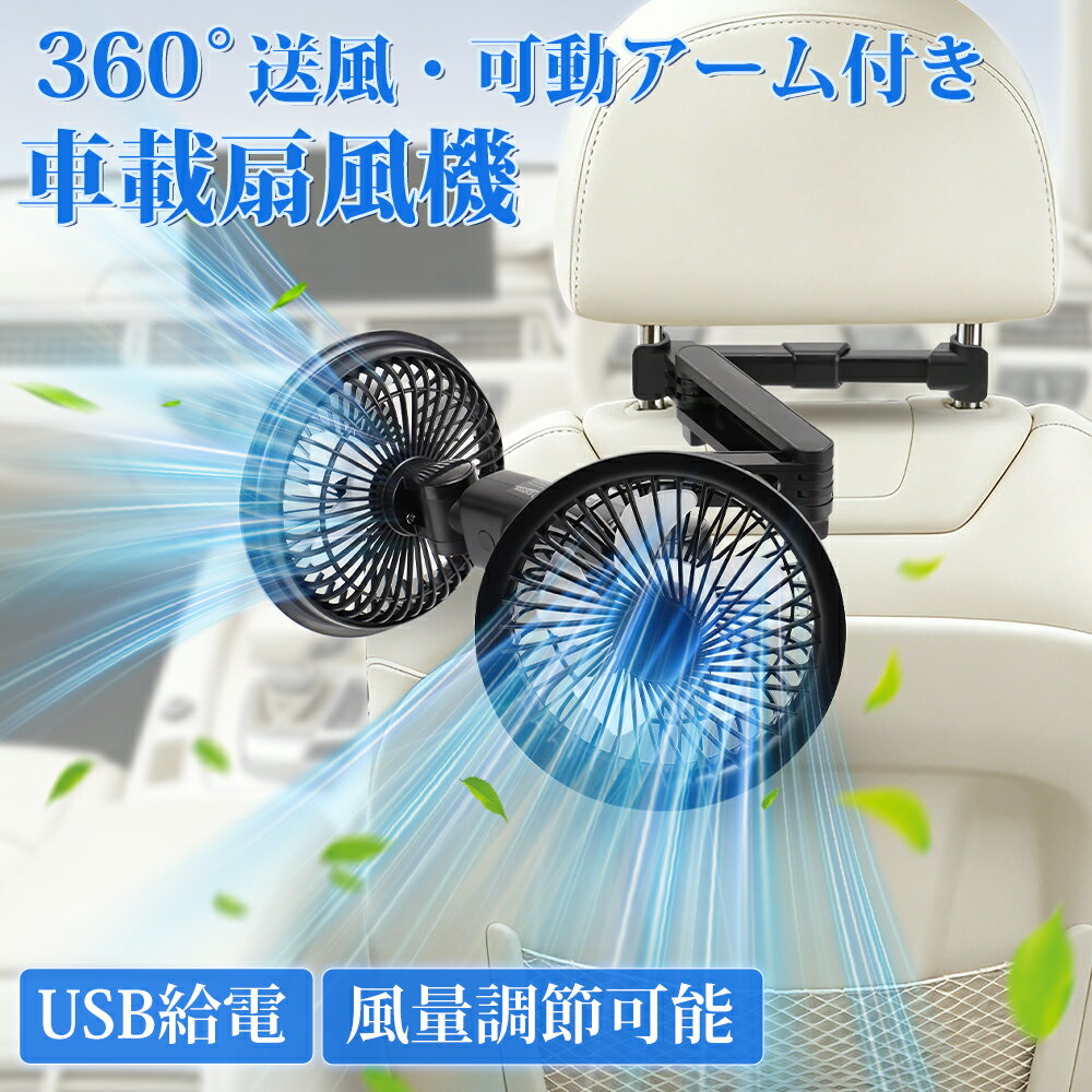 特別価格！【2026年夏新登場】SUPAREE 車用扇風機 車載扇風機 ツインファン 車 扇風機 後部座席 カーファン 双頭 可動アーム付き 3段階風量 360°回転角度調節 USB給電 長配線 サーキュレーター 強力送風 熱中症対策 車中泊用 低騒音 ヘッドレスト 取付簡単 12V/24V 1年保証