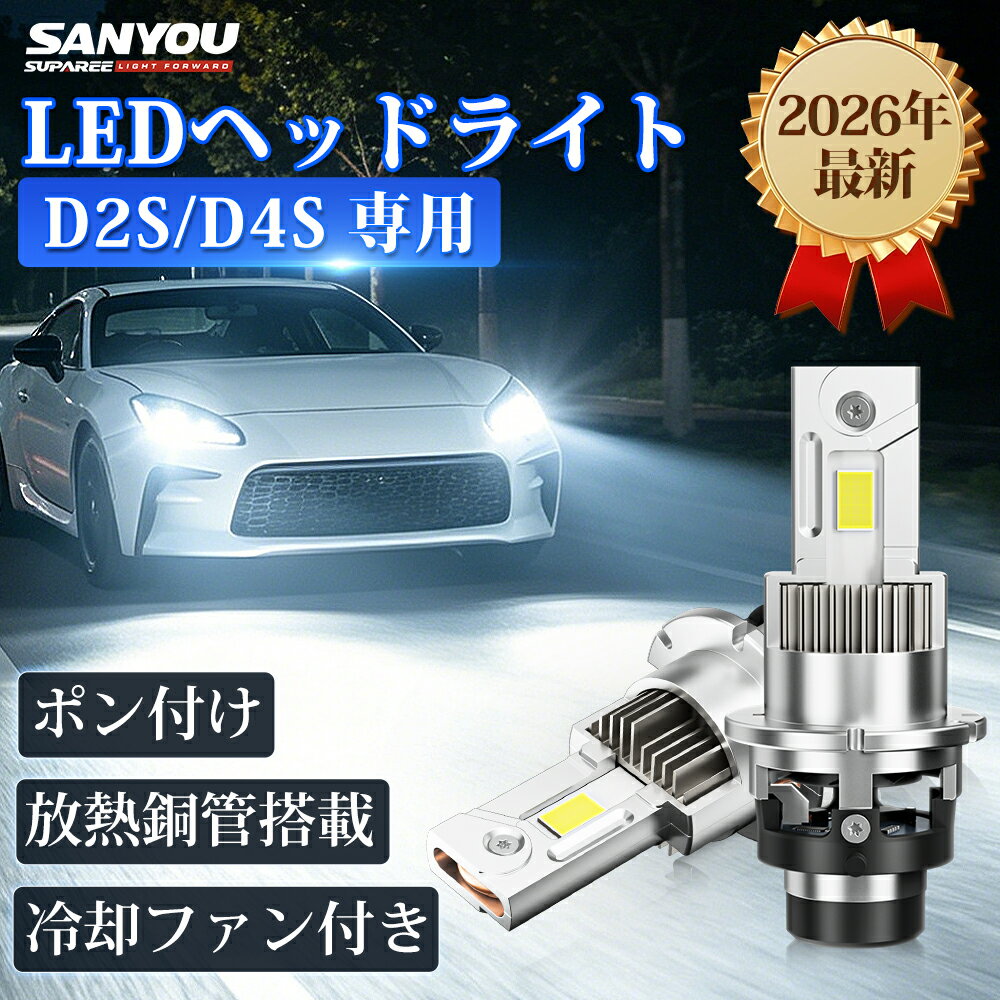 P5倍&28%OFFあり【2026年新登場】SUPAREE D2S LED D4S LED DC12V/24V ホワイト6500K ヘッドライト 爆光 高速冷却ファン 放熱用鋼管 D4S LED ヘッドライト D2S 車検対応 純正HID交換用 d4s led バルブ d2s 配線レス IP68防水対策 キャンセラー内蔵 ポン付け 3年保証