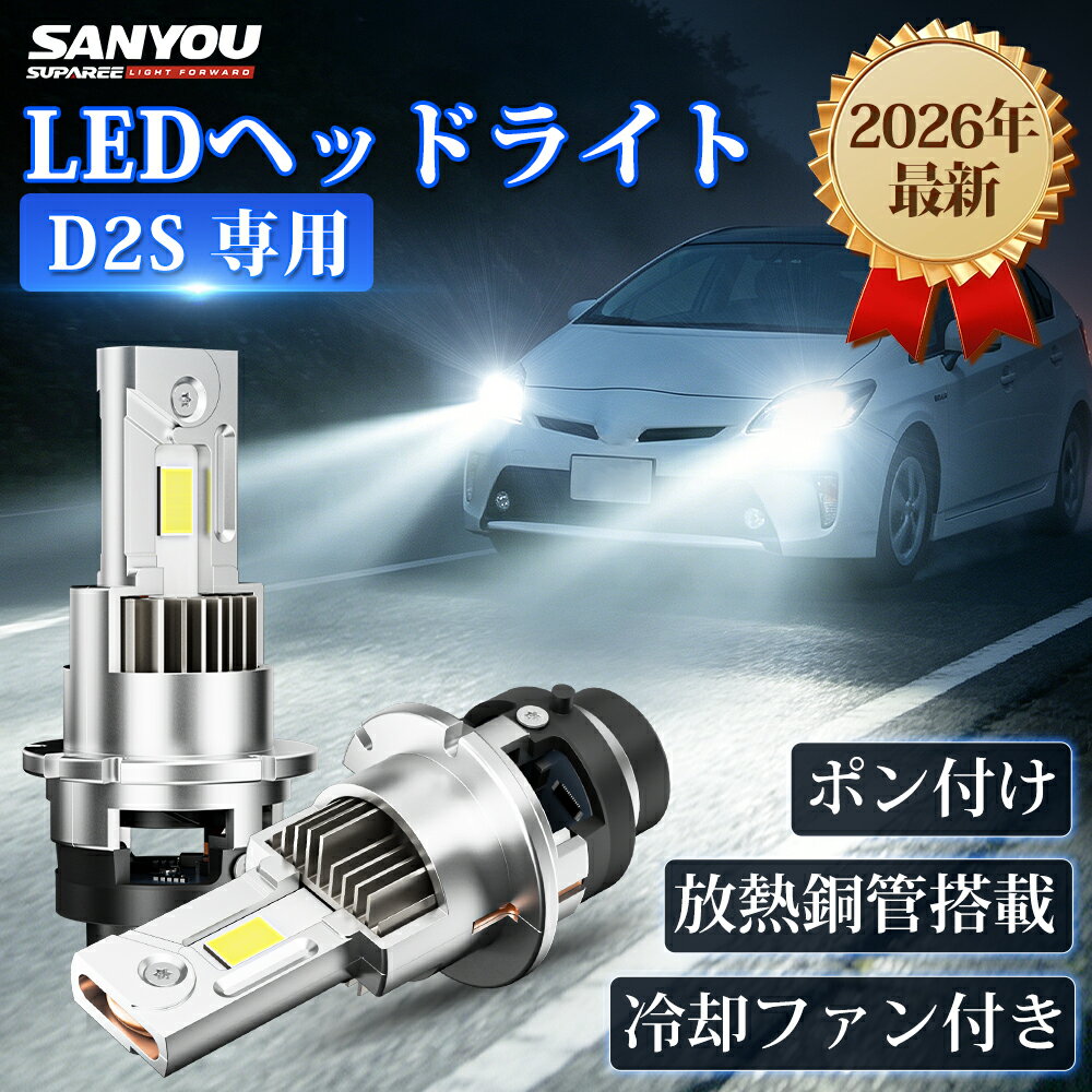 P5倍&28%OFFあり【2026年新登場】SUPAREE D2S LED DC12V/24V ホワイト6500K ヘッドライト 爆光 高速冷却ファン 放熱用鋼管 D2S LED ヘッドライト 車検対応 純正HID交換用 d2s led バルブ 配線レス IP68防水対策 キャンセラー内蔵 ポン付け 3年保証