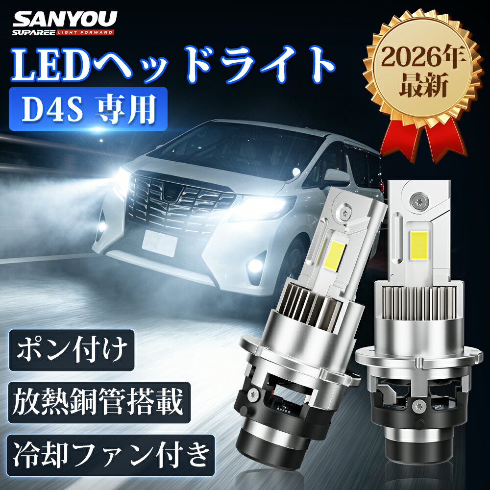 P5倍&28%OFFあり【2026年新登場】SUPAREE D4S LED DC12V/24V ホワイト6500K ヘッドライト 爆光 高速冷却ファン 放熱用鋼管 D4S LED ヘッドライト 車検対応 純正HID交換用 d4s led バルブ 配線レス IP68防水対策 キャンセラー内蔵 ポン付け 3年保証