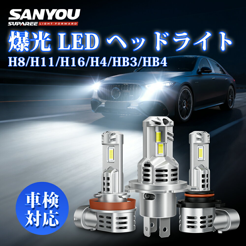 ＼SS限定★P5倍&4430円→3280円！／SUPAREE HB3 HB4 LED ヘッドライト H4 車検対応 H8 H11 H16 フォグランプ 爆光 H8 ledバルブ hi/lo ハロゲンサイズ 12V 車/バイク用 ホワイト 6500K H4 LED 電球色 4200K 三重放熱 静音ファン 長寿命 高光効LEDチップ ノイズ抵抗 3年保証