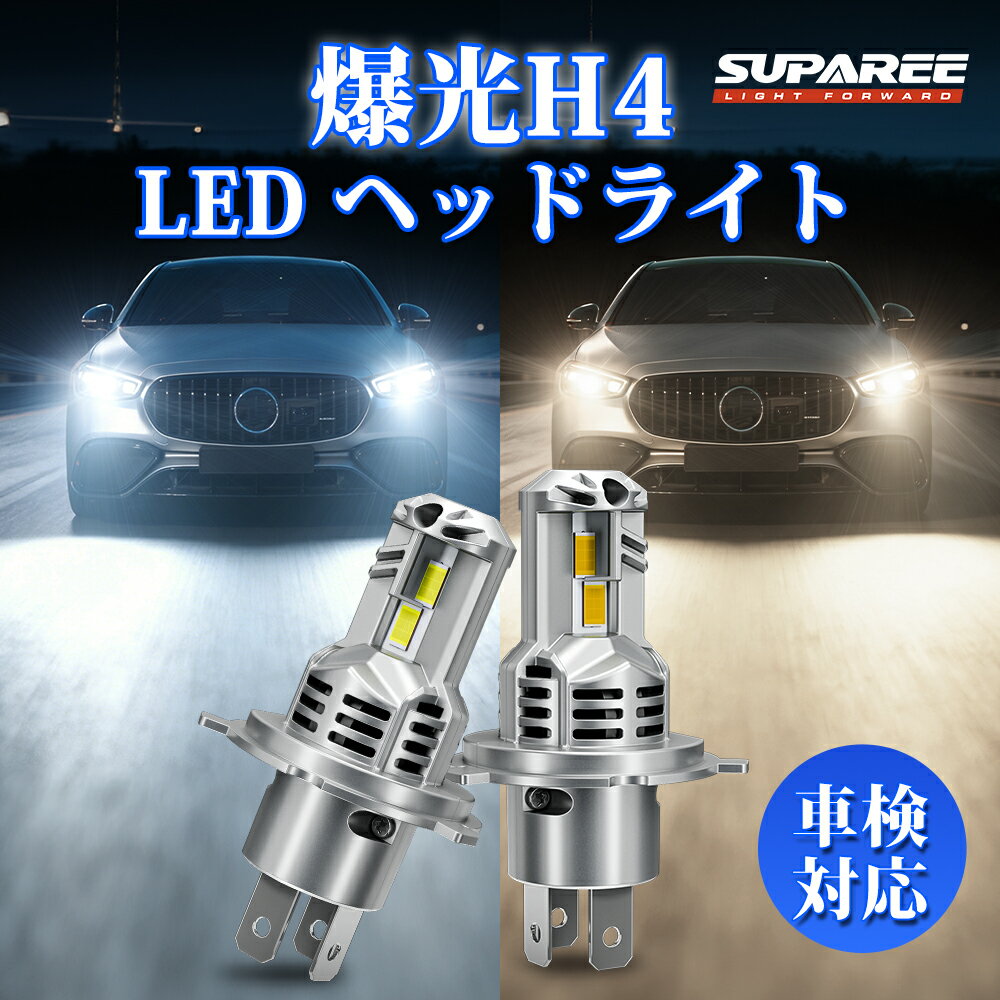 ＼SS限定★P5倍&4430円→3799円！／SUPAREE H4 LED ヘッドライト H4 車検対応 爆光 hi/lo ハロゲンサイズ 9倍明るさアップ 12V 車/バイク用 ホワイト 6500K 電球色 4200K 三重放熱 静音ファン 長寿命 高光効LEDチップ ノイズ抵抗 H4 ledバルブ バイク H4 led 電球色 3年保証