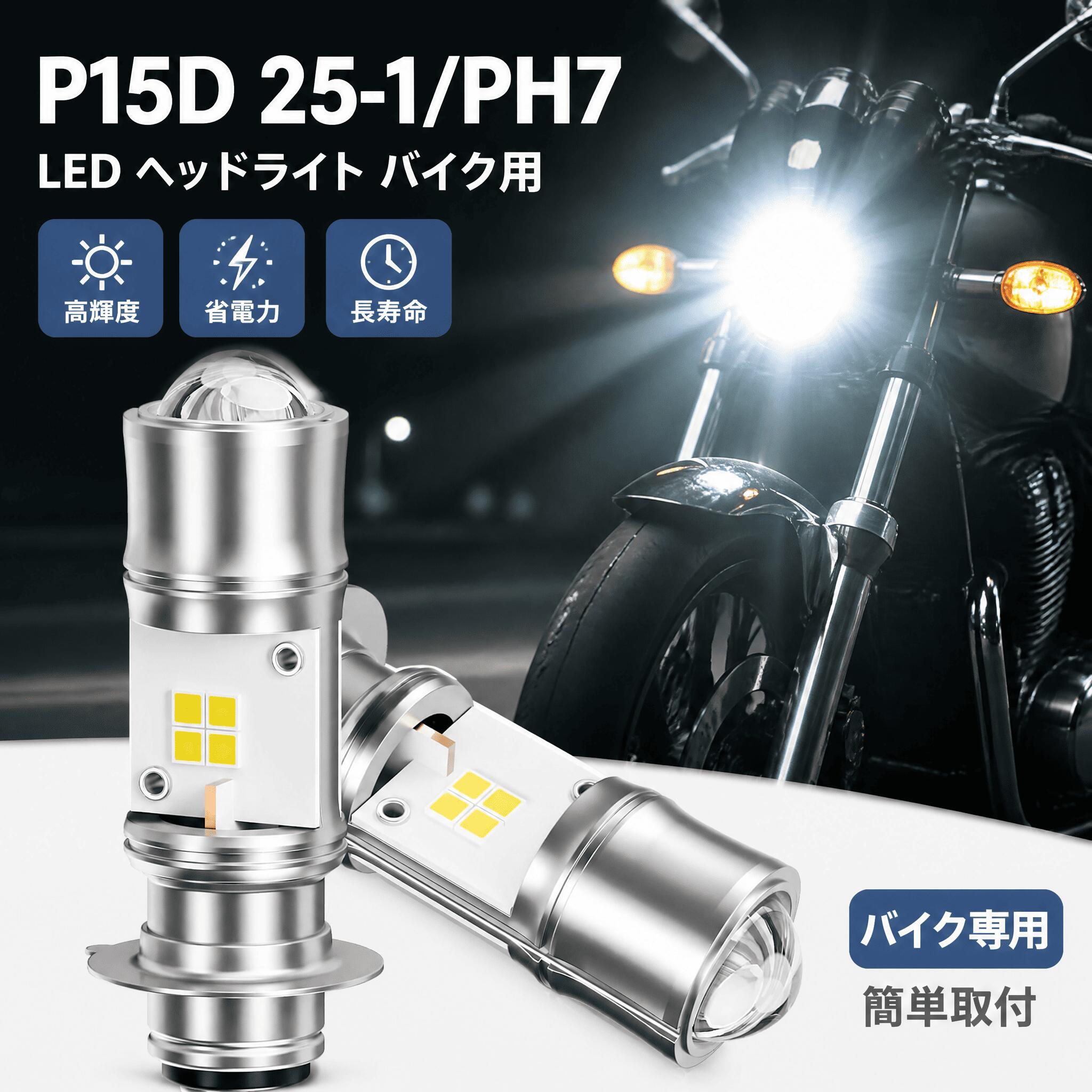 マラソン限定★P5倍！【DC/AC両対応】 P15D 25-1 LED ヘッドライト 高輝度 PH7 ヘッドライト LED PH7 バイク用 LEDバルブ ホワイト ライトバルブ Hi/Lo切替 DC/AC9V-60V 10W 直流 交流兼用 電気自動車ヘッドライトH6 無極性 長寿命 取付簡単 IP66防水 二輪車前照灯用 1年保証