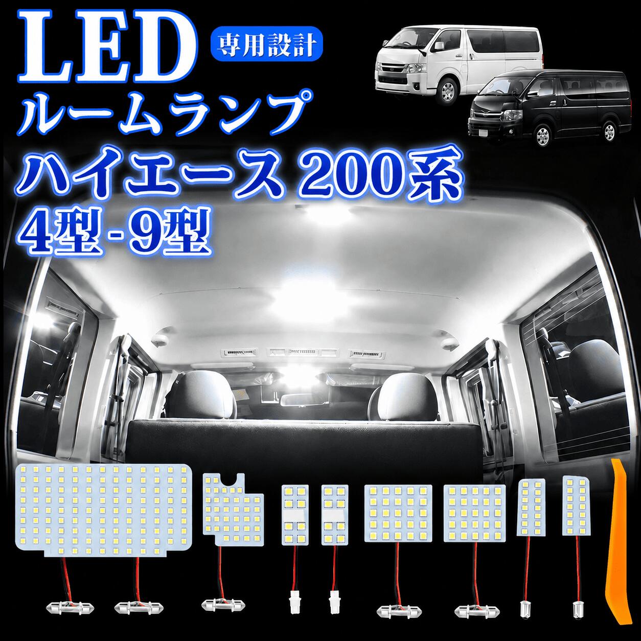72時間限定★P5倍！【ハイエース専用設計】トヨタ ハイエース 200系 LED ルームラン...