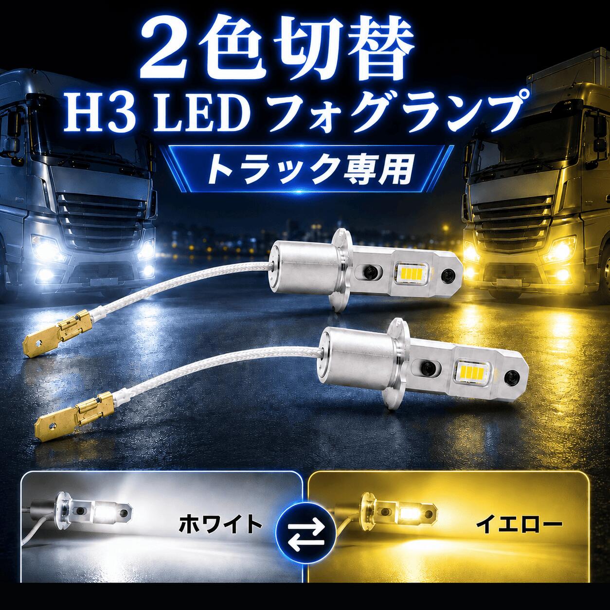 楽天市場】h3 led フォグランプ 24v 2色切り替えの通販