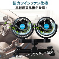 SUPAREE 車載扇風機 車内 カーファン 360°角度調節可能 2段階風量調節 省エネ 車内の暑さ対策 小型 12V車用 シガー電源 後部座席に送風 前後部座席に送風 1年保証