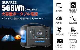 SUPAREEポータブル電源大容量500W153600mAh568WH純正弦波家庭用蓄電池PSE認証済み100V日本仕様エマージェンシー電源軽量バックアップ電源DC/USB/Type-C出力急速充電QC3.0搭載MPPT制御方式車中泊キャンプ防災グッズ停電非常用電源1年保証