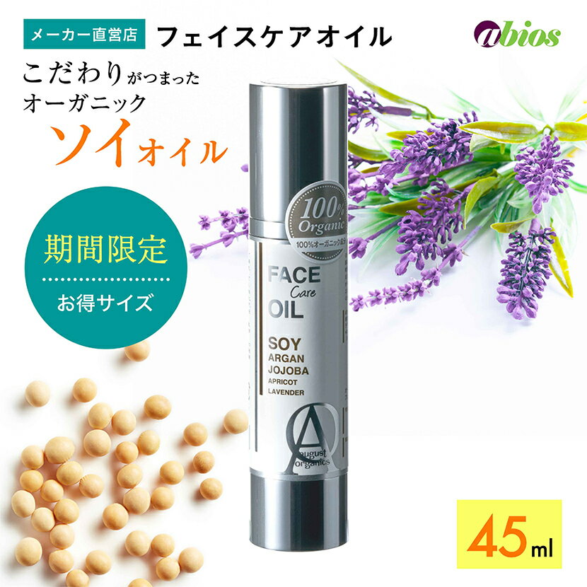 ＼マラソンP10倍／ 【公式】オーガニック フェイスケアオイル 45ml お徳用 | エラスチン ソイオイル 美容オイル スキンケア 美容液 有機 無添加 アルガンオイル ホホバオイル アプリコットオイル 母の日 プレゼント ラベンダー 乾燥肌 シワ 保湿 august organicsのサムネイル