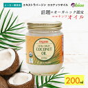 【公式】★3,960円以上送料無料★ エキストラバージン ココナッツオイル (200ml) | ラウリン酸 オーガニック 油 無添加 有機 中鎖脂肪酸 ..