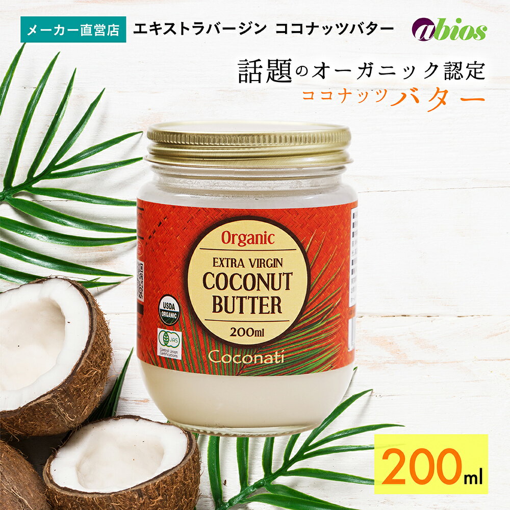 【商品名】オーガニック エキストラバージン ココナッツバター 【内容量】220g（200ml） 【召上がり方】パンやトースト、パンケーキと一緒に。冷やし固めるとホワイトチョコ風に。 【原材料】有機食用ココナッツ 【広告文責】株式会社アビオス 【メーカー（輸入・販売）】株式会社アビオス（03-5793-5003） 【製造国】スリランカ 【賞味期限】製造から3年 【商品区分】食品 【保存方法】直射日光・高温多湿を避けて保存してください。 開封後は中身をよく混ぜてご使用ください。低温で固まってしまった場合は、お湯につけてやわらかくなった状態でかき混ぜてください。