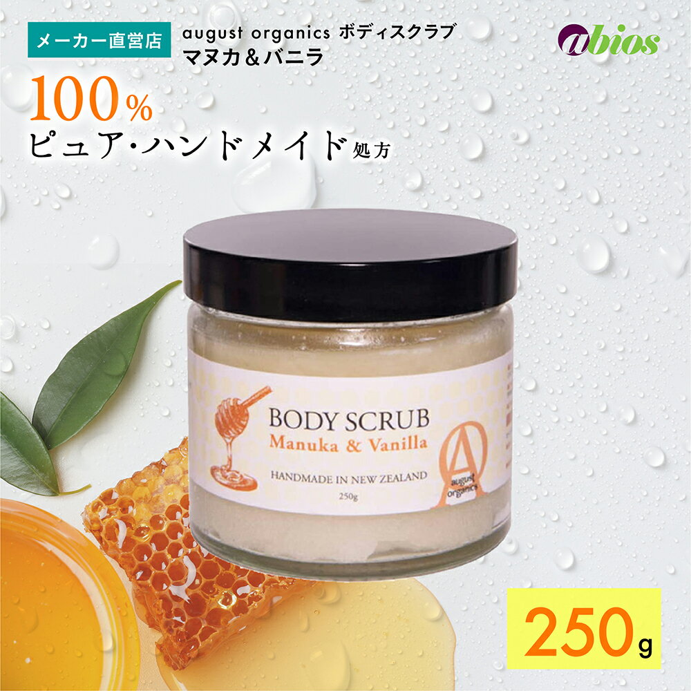 ＼マラソンP10倍／【公式】august organics ボディスクラブ マヌカ ＆ バニラ | オーガニック シュガースクラブ ボタニカル 敏感肌 ボディウォッシュ 乾燥肌 母の日 ボディケア オイル 無添加 マッサージ 石鹸 角質ケア お尻 黒ずみ いい匂い いい香り アロマ 送料無料