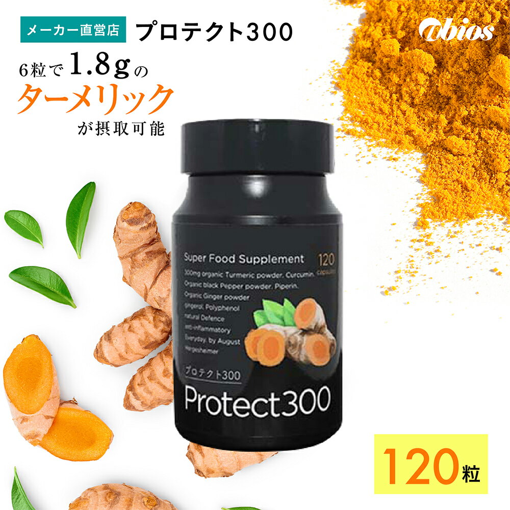 【公式】プロテクト300 | ターメリック オーガニック サプリメント サプリ 無添加 健康食品 有機 ウコン 父の日 うこん クルクミン 健康 黒胡椒 くろこしょう 胡椒 コショウ 生姜 しょうが ショウガ 女性 男性 中年 40代 50代 消化 四十肩 頭痛 膝 関節痛