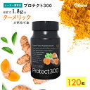 【公式】プロテクト300 | ターメリック オーガニック サプリメント クルクミン サプリ 母の日 健康食品 有機 ウコン 錠剤 うこん 粒 健康 黒胡椒 胡椒...